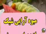 میوه  آرایی شیک و ساده برای مهمونی