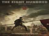 دیدن فیلم هشتصد دوبله فارسی The Eight Hundred 2020