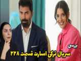 بررسی سریال ترکی اسارت قسمت ۲۴۱