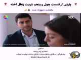 پارتی از قسمت ۴۵ سریال شربت زغال اخته[