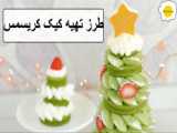 لذت آشپزی | طرز تهیه کیک کریسمس مخصوص