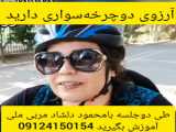 آموزش دوچرخه‌سواری بانوان