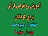 آموزش صفحه 534 قرآن کامل به کودکان