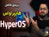 بررسی کامل سیستم عامل هایپر او اس | A Comprehensive Review Of The New HyperOS Op
