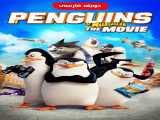 تماشای فیلم پنگوئن های ماداگاسکار دوبله فارسی Penguins of Madagascar 2014