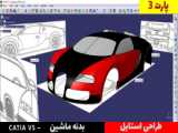 آموزش کتیا _ طراحی بدنه خودرو در Catia _ پارت 4