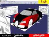 آموزش کتیا _ طراحی بدنه خودرو در Catia _ پارت 6