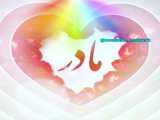 فیلم تبریک روز مادر و ولادت حضرت فاطمه س