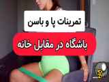 چند حرکت خفن واسه ورزش در خانه