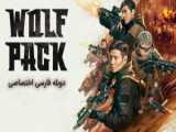 فیلم دسته گرگ ها Wolf Pack 2022 دوبله فارسی