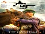 پخش فیلم سینما خر دوبله فارسی Cinema Donkey 2021