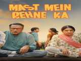 دانلود رایگان فیلم هندی زندگی در سرخوشی دوبله فارسی Mast Mein Rehne Ka 2023