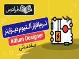 آموزش نرم افزار آلتیوم دیزاینر(ALTIUM DESIGNER) - بخش چهارم - ابزار های شماتیک