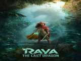 تماشای فیلم رایا و آخرین اژدها دوبله فارسی Raya and the Last Dragon 2021