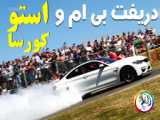 دریفت بی ام و ام در بازی استو کورسا - BMW M4