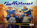 سریال نیسان آبی فصل 2 قسمت 7 دوبله فارسی Blue Nissan 2023
