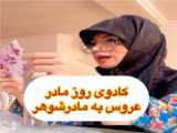 طنز روز مادر و دخترهای ایرانی - طنز خنده دار - کلیپ خنده دار
