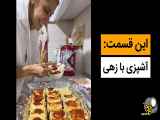 آشپزی با زهی – کلیپ های طنز ماری