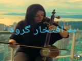 اجرای موسیقی بیکلام دلنشین توسط بانو ایرانی