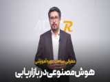 دوره آموزشی اصول هوش مصنوعی برای متخصصان داده(با زیرنویس فارسی)