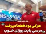 یحیی گل محمدی سرمربی تیم پرسپولیس رفت