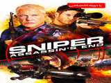 پخش فیلم تک تیرانداز : پایان آدمکش دوبله فارسی Sniper: Assassin s End 2020