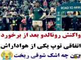 رنالدو رو ببین غیرتی است.