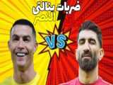 ضربات پنالتی النصر عربستان و ایران | گیم پلی efootball23| رونالدو (پارت۳)