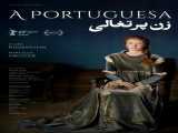 تماشای فیلم دختر پرتغالی زیرنویس فارسی The Portuguese Woman 2018