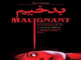 دانلود رایگان فیلم بدخیم دوبله فارسی Malignant 2021