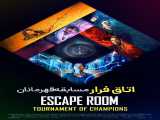 دانلود رایگان فیلم اتاق فرار : جدال قهرمانان زیرنویس فارسی Escape Room : Champions 2021