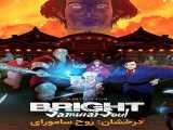 دیدن فیلم درخشان: روح سامورای دوبله فارسی Bright: Samurai Soul 2021