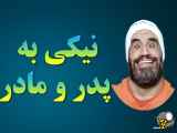 نیکی به پدر و مادر