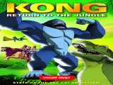 مشاهده رایگان فیلم بازگشت کینگ کونگ دوبله فارسی Kong: Return to the Jungle 2007
