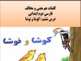 کلمات هم معنی و مخالف _ فارسی دوم ابتدایی ( درس نهم - زیارت)