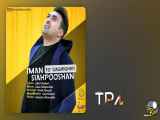 Iman Siahpooshan - To Daghighan - آهنگ تو دقیقا از ایمان سیاهپوشان