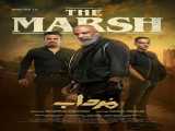 سریال مرداب فصل 1 قسمت 15 دوبله فارسی The Marsh 2023