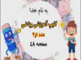 صفحه 48 ریاضی دوم دبستان