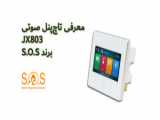 معرفی تاچ‌پنل صوتی JX86W برند S.O.S