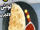 آموزش یه غذای فوری در ده دقیقه/شام چی بپزم؟