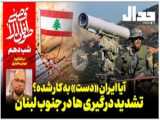 چرا اسرائیل به دنبال تشدید درگیری با لبنان و ایران است؟ | جدال - علی علیزاده