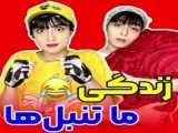 زندگی ما تنبل ها