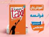 آموزش زبان فرانسه با متد تکسی/ ترم دوم تمرین درس بیست و دوم