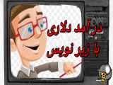 در آمد دلاری با زیرنویس