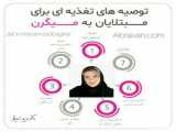 توصیه های پزشک