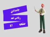 ریاضی نهم صفحه 87