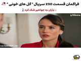 سریال گل های خونی قسمت ۲۳۰ زیرنویس فارسی  فراگمان
