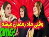 طنز ایرانی   کمدی   حانیه   انواع آدما در ماه رمضون   کلیپ خنده دار هانی فانی