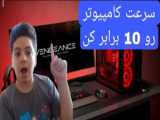 سرعت کامپیوترت رو 10 برابر کن