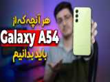 Galaxy A54 Long term Review | بررسی عملکرد بلندمدت گلکسی ای ۵۴